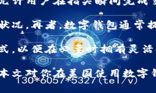   美国常用的数字钱包及其优势解析 / 

 guanjianci 数字钱包，美国电子支付，移动支付，数字货币，支付安全 /guanjianci 

随着科技的进步，传统的支付方式逐渐被数字钱包所取代。美国作为科技创新的前沿，拥有多款功能强大的数字钱包应用，为用户提供了安全和便利的支付体验。数字钱包不仅能够存储信用卡和借记卡信息，还可以管理电子货币、积分和优惠券，为用户的生活带来了诸多便利。本文将详细介绍美国常用的数字钱包、其优势与应用场景，并对相关问题进行深入探讨。

一、美国的主流数字钱包介绍

在美国，数字钱包种类繁多，包括技术巨头推出的支付工具及一些新兴的数字货币应用。以下是几款在美国广受欢迎的数字钱包：

1. **Apple Pay**：苹果公司推出的移动支付服务，支持iPhone和Apple Watch用户进行线下和线上支付。用户只需在商家支持的POS机上，使用指纹或面部识别即可完成支付，十分便捷。

2. **Google Pay**：谷歌的支付解决方案，支持Android设备用户进行线上和线下付款。用户可以将信用卡、借记卡和其他支付方式添加到Google Pay中，使用时只需轻轻一碰设备即可完成交易。

3. **Venmo**：由PayPal拥有的P2P支付平台，允许用户通过社交网络进行现金转账。Venmo特别受年轻人欢迎，不仅可以发送和接收款项，还可以在平台上分享支付信息，形成社交互动。

4. **PayPal**：作为最早的在线支付系统之一，PayPal在美国的电子支付领域占据了重要的位置。用户可以用PayPal进行在线购物、汇款或接受款项。

5. **Cash App**：由Square公司开发的一款移动支付应用，用户可以用它进行P2P转账，同时还可以买卖比特币，是一款多功能的数字钱包。

二、数字钱包的优势

使用数字钱包相较于传统支付方式，具有诸多显著优势。

1. **安全性**：数字钱包采用各种加密技术保护用户的支付信息，防止信息泄露。此类应用通常还会采用双重身份验证或生物识别技术，增加账户的安全层级。

2. **方便性**：用户可以将多种支付方式集中存储在数字钱包中，直接使用手机进行支付，告别携带大量现金和卡片的麻烦。数字钱包的支付流程简单快捷，提升了支付效率。

3. **管理财务**：许多数字钱包提供资金流动分析功能，帮助用户更好地管理个人财务，进行消费统计和预算考量。用户可以清晰地看到他们的支出和收入情况，从而做出理性的财务决策。

4. **奖励和折扣**：不少数字钱包应用与商家合作，提供额外的奖励和优惠。通过数字钱包支付，用户不仅能方便地完成交易，还能享受到更多的优惠和积分奖励。

5. **兼容性**：现代数字钱包支持多种支付方式，包括信用卡、借记卡和电子货币等，使用户能够灵活选择最适合自己的支付方式。

三、使用数字钱包的注意事项

虽然数字钱包带来了许多便利，但用户在使用过程中也需注意。

1. **隐私保护**：用户在使用数字钱包时，应仔细阅读隐私政策，明确哪些信息可能会被收集和使用。尽量避免在不可信的网络环境下进行支付。

2. **定期更新**：确保数字钱包应用及时更新，利用最新版本中的安全防护措施。开发者会不断增强防护功能，修复系统漏洞。

3. **设置强密码**：选择强密码，以及双重认证功能，为账户提供额外保护。避免使用简单易猜测的密码，定期更换密码也是一种有效的安全措施。

4. **监控账户活动**：用户应定期检查账户活动，如发现未经授权的交易应及时联系数字钱包客服，报告并解决问题。

5. **选择信誉良好的平台**：在选择数字钱包时，用户要选择市场评价好的品牌和产品，确保平台的安全性与稳定性。

四、与数字钱包相关的常见问题

在使用数字钱包的过程中，很多用户会产生一些疑问。以下是五个常见问题及其详细解答。

1. 如何选择适合自己的数字钱包？

选择合适的数字钱包关键在于自身的需求和使用场景。首先，考虑自己主要用于什么类型的支付。如果你频繁与朋友转账，可以选择像**Venmo**这样的P2P支付工具；如果你在线购物较多，那么**PayPal**或**Apple Pay**可能更适合。同时，比较各个平台的安全性、便捷性和费用。例如，某些数字钱包可能会对小额交易收取费用，而有些则完全免手续费。

另外，考虑钱包的兼容性和合作商户。例如，如果你常用某些商家的服务，确认该商家是否支持你选择的数字钱包，这可以避免日常支付不便。最后，用户还应注意用户评价和口碑，选择那些在市场上具有良好信誉的平台。这些因素都能帮助用户找到适合自己的数字钱包应用。

2. 使用数字钱包的安全性如何保障？

数字钱包虽然提供了便利，但也面临数据泄露和网络诈骗的风险。要保障数字钱包的安全, 用户应该采取以下措施：首先，选择具有良好安全评测的数字钱包服务商。查阅平台过往的安全事件和用户反馈，确保使用的数字钱包能够及时处理安全问题。

其次，用户应为账户设置复杂的密码，并定期更换。为了提高安全性，还可以开启双重身份验证功能，即使密码被盗，黑客依然难以登录账户。此外，避免在公共Wi-Fi网络下使用数字钱包进行支付或重要交易。在家或安全的私人网络下进行交易相对更为安全。

用户还需要定期监控账户活动，及时发现异常行为。一旦发现问题，立即联系数字钱包的客服，冻结账户并处理问题。最后，多了解并掌握网络安全知识，包括识别网络钓鱼、恶意软件等常见网络攻击方式，进一步提高自身防范意识。

3. 数字钱包有哪些费用和收费政策？

不同的数字钱包，其费用和收费政策可能存在较大差异。一般来说，使用数字钱包进行购物支付是免费的，但在特定情况下，比如使用钱包进行国际转账或信用卡支付时，可能会涉及手续费。用户应当详细了解对应数字钱包的费用政策。

例如，**Venmo**在用户从信用卡账户转账时可能会收取3%的手续费，但从银行账户转账则是免费的。**PayPal**也有类似的收费结构，对于商业用户在销售产品时，通常会收取交易额的一定比例作为服务费。而**Cash App**在某些情况下可能会对即时转账收取小额费用。

需要注意的是，用户在选择数字钱包时，不仅要关注平台的便利性、功能，费用水平也应成为一个选择变量。用户应根据自身的使用频率和场景，选择性价比最高的数字钱包。

4. 数字钱包如何处理退款和争议问题？

在使用数字钱包进行购物时，消费者可能会因各种原因申请退款或解决交易争议。一般来说，大部分数字钱包服务提供商都拥有相应的争议处理机制。以**PayPal**为例，顾客在遇到商品未收到或与预期不符的情况下，可以提交争议申请，平台会根据相关证据进行审核，及时做出处理决定。

用户在申请退款时，需要准备好相关交易信息和证据材料。通常，数字钱包服务商会要求消费者提供购买证明，如电子发票、交易截图等，以便于查询和核实。一般赔偿程序按照商家的退款政策开展，如果商家同意退款，用户的款项会在交易完成后全额退回。

另外，为了避免争议，消费者在选择商品时要仔细查看商品详情，确保所购商品符合预期。选择良好的商家也能在一定程度上减少纠纷的可能性。在使用数字钱包时，要留意平台的退款政策，不同平台之间可能存在差异，了解清楚这些信息可以帮助用户在必要时更好地维护自己的权益。

5. 数字钱包与传统支付方式的比较

传统支付方式如现金和实体信用卡在市场上已存在多年，它们在某些方面可能依然具有优势。然而，数字钱包在便捷性、安全性和管理功能上有着显著的优势。数字钱包允许用户在指尖瞬间完成交易，无需搜寻钱包、掏出现金或卡片，省去了一系列繁琐的过程。

相较于使用现金，数字钱包可以轻松追踪和记录消费，便于财务管理。使用者可以通过应用直接查看支出报告，进行预算管理，而现金交易往往使用户无法清晰了解财务状况。再者，数字钱包通常提供的安全功能（如加密技术呢和实时监控）远胜于现金交易的安全性。

当然，数字钱包也有可能存在某些限制，例如在某些小商户可能无法使用，而现金仍然被广泛接受。因此，许多用户会选择在日常生活中结合使用数字钱包和传统支付方式，以便在必要时拥有灵活性。

综上所述，数字钱包在提供方便快捷的支付体验时，也存在一些使用注意事项。用户需要根据个人需求选择适合自己的数字钱包，并了解使用中的安全和费用问题。希望本文对你在美国使用数字钱包有帮助。