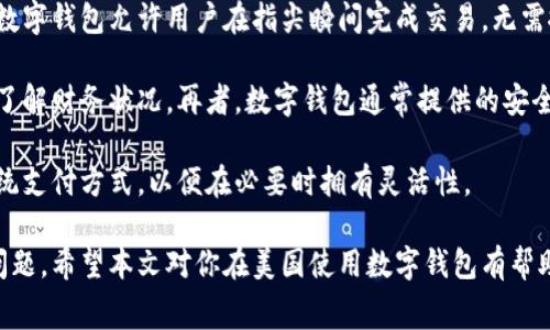   美国常用的数字钱包及其优势解析 / 

 guanjianci 数字钱包，美国电子支付，移动支付，数字货币，支付安全 /guanjianci 

随着科技的进步，传统的支付方式逐渐被数字钱包所取代。美国作为科技创新的前沿，拥有多款功能强大的数字钱包应用，为用户提供了安全和便利的支付体验。数字钱包不仅能够存储信用卡和借记卡信息，还可以管理电子货币、积分和优惠券，为用户的生活带来了诸多便利。本文将详细介绍美国常用的数字钱包、其优势与应用场景，并对相关问题进行深入探讨。

一、美国的主流数字钱包介绍

在美国，数字钱包种类繁多，包括技术巨头推出的支付工具及一些新兴的数字货币应用。以下是几款在美国广受欢迎的数字钱包：

1. **Apple Pay**：苹果公司推出的移动支付服务，支持iPhone和Apple Watch用户进行线下和线上支付。用户只需在商家支持的POS机上，使用指纹或面部识别即可完成支付，十分便捷。

2. **Google Pay**：谷歌的支付解决方案，支持Android设备用户进行线上和线下付款。用户可以将信用卡、借记卡和其他支付方式添加到Google Pay中，使用时只需轻轻一碰设备即可完成交易。

3. **Venmo**：由PayPal拥有的P2P支付平台，允许用户通过社交网络进行现金转账。Venmo特别受年轻人欢迎，不仅可以发送和接收款项，还可以在平台上分享支付信息，形成社交互动。

4. **PayPal**：作为最早的在线支付系统之一，PayPal在美国的电子支付领域占据了重要的位置。用户可以用PayPal进行在线购物、汇款或接受款项。

5. **Cash App**：由Square公司开发的一款移动支付应用，用户可以用它进行P2P转账，同时还可以买卖比特币，是一款多功能的数字钱包。

二、数字钱包的优势

使用数字钱包相较于传统支付方式，具有诸多显著优势。

1. **安全性**：数字钱包采用各种加密技术保护用户的支付信息，防止信息泄露。此类应用通常还会采用双重身份验证或生物识别技术，增加账户的安全层级。

2. **方便性**：用户可以将多种支付方式集中存储在数字钱包中，直接使用手机进行支付，告别携带大量现金和卡片的麻烦。数字钱包的支付流程简单快捷，提升了支付效率。

3. **管理财务**：许多数字钱包提供资金流动分析功能，帮助用户更好地管理个人财务，进行消费统计和预算考量。用户可以清晰地看到他们的支出和收入情况，从而做出理性的财务决策。

4. **奖励和折扣**：不少数字钱包应用与商家合作，提供额外的奖励和优惠。通过数字钱包支付，用户不仅能方便地完成交易，还能享受到更多的优惠和积分奖励。

5. **兼容性**：现代数字钱包支持多种支付方式，包括信用卡、借记卡和电子货币等，使用户能够灵活选择最适合自己的支付方式。

三、使用数字钱包的注意事项

虽然数字钱包带来了许多便利，但用户在使用过程中也需注意。

1. **隐私保护**：用户在使用数字钱包时，应仔细阅读隐私政策，明确哪些信息可能会被收集和使用。尽量避免在不可信的网络环境下进行支付。

2. **定期更新**：确保数字钱包应用及时更新，利用最新版本中的安全防护措施。开发者会不断增强防护功能，修复系统漏洞。

3. **设置强密码**：选择强密码，以及双重认证功能，为账户提供额外保护。避免使用简单易猜测的密码，定期更换密码也是一种有效的安全措施。

4. **监控账户活动**：用户应定期检查账户活动，如发现未经授权的交易应及时联系数字钱包客服，报告并解决问题。

5. **选择信誉良好的平台**：在选择数字钱包时，用户要选择市场评价好的品牌和产品，确保平台的安全性与稳定性。

四、与数字钱包相关的常见问题

在使用数字钱包的过程中，很多用户会产生一些疑问。以下是五个常见问题及其详细解答。

1. 如何选择适合自己的数字钱包？

选择合适的数字钱包关键在于自身的需求和使用场景。首先，考虑自己主要用于什么类型的支付。如果你频繁与朋友转账，可以选择像**Venmo**这样的P2P支付工具；如果你在线购物较多，那么**PayPal**或**Apple Pay**可能更适合。同时，比较各个平台的安全性、便捷性和费用。例如，某些数字钱包可能会对小额交易收取费用，而有些则完全免手续费。

另外，考虑钱包的兼容性和合作商户。例如，如果你常用某些商家的服务，确认该商家是否支持你选择的数字钱包，这可以避免日常支付不便。最后，用户还应注意用户评价和口碑，选择那些在市场上具有良好信誉的平台。这些因素都能帮助用户找到适合自己的数字钱包应用。

2. 使用数字钱包的安全性如何保障？

数字钱包虽然提供了便利，但也面临数据泄露和网络诈骗的风险。要保障数字钱包的安全, 用户应该采取以下措施：首先，选择具有良好安全评测的数字钱包服务商。查阅平台过往的安全事件和用户反馈，确保使用的数字钱包能够及时处理安全问题。

其次，用户应为账户设置复杂的密码，并定期更换。为了提高安全性，还可以开启双重身份验证功能，即使密码被盗，黑客依然难以登录账户。此外，避免在公共Wi-Fi网络下使用数字钱包进行支付或重要交易。在家或安全的私人网络下进行交易相对更为安全。

用户还需要定期监控账户活动，及时发现异常行为。一旦发现问题，立即联系数字钱包的客服，冻结账户并处理问题。最后，多了解并掌握网络安全知识，包括识别网络钓鱼、恶意软件等常见网络攻击方式，进一步提高自身防范意识。

3. 数字钱包有哪些费用和收费政策？

不同的数字钱包，其费用和收费政策可能存在较大差异。一般来说，使用数字钱包进行购物支付是免费的，但在特定情况下，比如使用钱包进行国际转账或信用卡支付时，可能会涉及手续费。用户应当详细了解对应数字钱包的费用政策。

例如，**Venmo**在用户从信用卡账户转账时可能会收取3%的手续费，但从银行账户转账则是免费的。**PayPal**也有类似的收费结构，对于商业用户在销售产品时，通常会收取交易额的一定比例作为服务费。而**Cash App**在某些情况下可能会对即时转账收取小额费用。

需要注意的是，用户在选择数字钱包时，不仅要关注平台的便利性、功能，费用水平也应成为一个选择变量。用户应根据自身的使用频率和场景，选择性价比最高的数字钱包。

4. 数字钱包如何处理退款和争议问题？

在使用数字钱包进行购物时，消费者可能会因各种原因申请退款或解决交易争议。一般来说，大部分数字钱包服务提供商都拥有相应的争议处理机制。以**PayPal**为例，顾客在遇到商品未收到或与预期不符的情况下，可以提交争议申请，平台会根据相关证据进行审核，及时做出处理决定。

用户在申请退款时，需要准备好相关交易信息和证据材料。通常，数字钱包服务商会要求消费者提供购买证明，如电子发票、交易截图等，以便于查询和核实。一般赔偿程序按照商家的退款政策开展，如果商家同意退款，用户的款项会在交易完成后全额退回。

另外，为了避免争议，消费者在选择商品时要仔细查看商品详情，确保所购商品符合预期。选择良好的商家也能在一定程度上减少纠纷的可能性。在使用数字钱包时，要留意平台的退款政策，不同平台之间可能存在差异，了解清楚这些信息可以帮助用户在必要时更好地维护自己的权益。

5. 数字钱包与传统支付方式的比较

传统支付方式如现金和实体信用卡在市场上已存在多年，它们在某些方面可能依然具有优势。然而，数字钱包在便捷性、安全性和管理功能上有着显著的优势。数字钱包允许用户在指尖瞬间完成交易，无需搜寻钱包、掏出现金或卡片，省去了一系列繁琐的过程。

相较于使用现金，数字钱包可以轻松追踪和记录消费，便于财务管理。使用者可以通过应用直接查看支出报告，进行预算管理，而现金交易往往使用户无法清晰了解财务状况。再者，数字钱包通常提供的安全功能（如加密技术呢和实时监控）远胜于现金交易的安全性。

当然，数字钱包也有可能存在某些限制，例如在某些小商户可能无法使用，而现金仍然被广泛接受。因此，许多用户会选择在日常生活中结合使用数字钱包和传统支付方式，以便在必要时拥有灵活性。

综上所述，数字钱包在提供方便快捷的支付体验时，也存在一些使用注意事项。用户需要根据个人需求选择适合自己的数字钱包，并了解使用中的安全和费用问题。希望本文对你在美国使用数字钱包有帮助。
