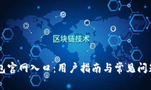 IM钱包官网入口:用户指南与常见问题解答