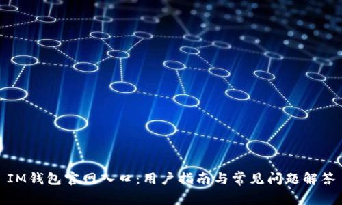 IM钱包官网入口:用户指南与常见问题解答