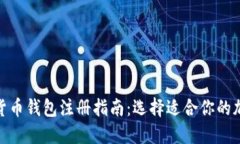 : 加密货币钱包注册指南：选择适合你