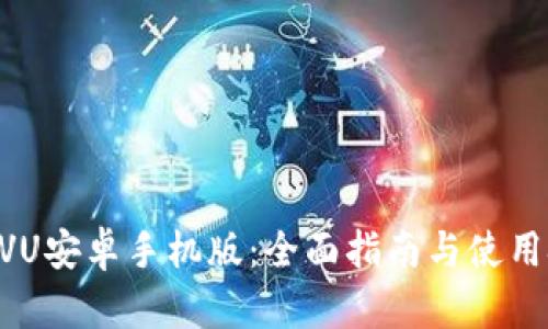 IMVU安卓手机版:全面指南与使用技巧