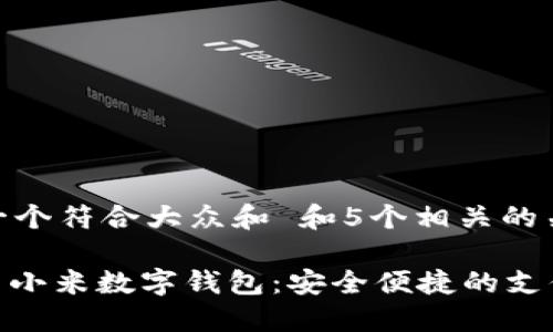 思考一个符合大众和 和5个相关的关键词
: 探索小米数字钱包:安全便捷的支付体验