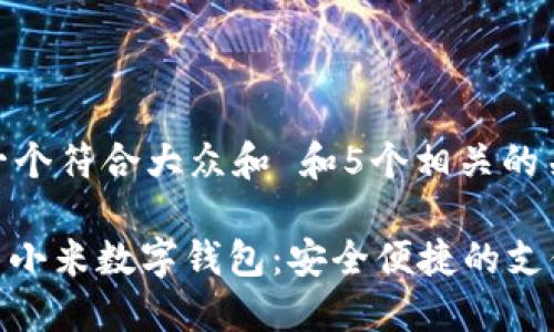 思考一个符合大众和 和5个相关的关键词
: 探索小米数字钱包:安全便捷的支付体验