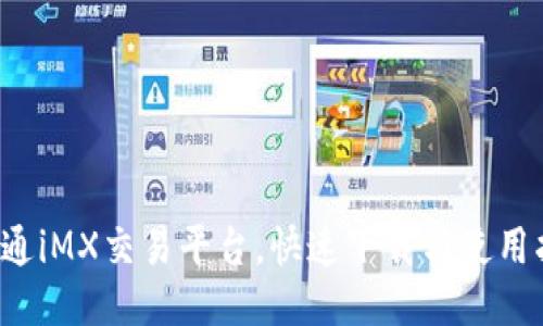 开通iMX交易平台,快速下载与使用指南