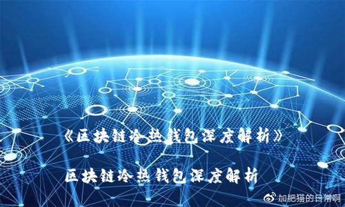 《区块链冷热钱包深度解析》
区块链冷热钱包深度解析