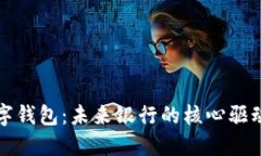 数字钱包：未来银行的核心驱动力