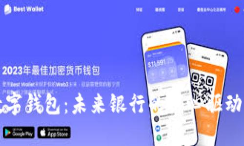 数字钱包:未来银行的核心驱动力