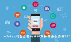  imToken钱包支持的币种及如何安全存储