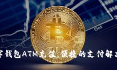 : 数字钱包ATM充值：便捷的支付解决方