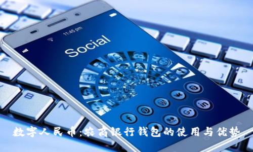 数字人民币:农商银行钱包的使用与优势