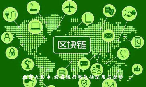 数字人民币:农商银行钱包的使用与优势