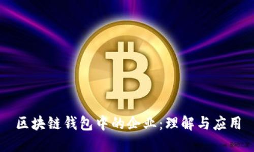 区块链钱包中的企业:理解与应用