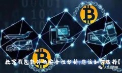  数字钱包软件的安全性分析：您该如