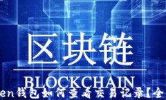 imToken钱包如何查看交易记录？全面指