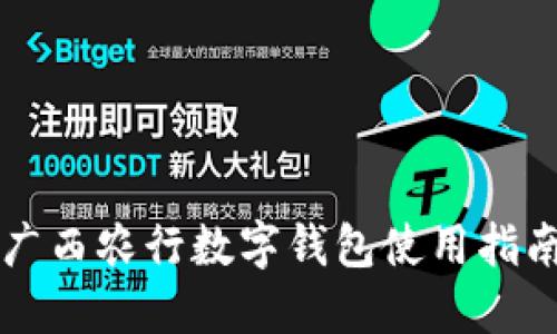 广西农行数字钱包使用指南
