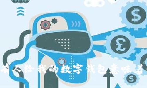 梦里有人给我的数字钱包意味着什么?