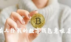 梦里有人给我的数字钱包意味着什么？