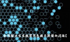 如何解决京东数字钱包提示限额的问题？