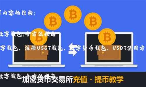 下面是您所请求内容的结构:
如何注册USDT数字钱包:全方位指南
关键词:USDT数字钱包, 注册USDT钱包, 数字货币钱包, USDT使用方法, 钱包安全性
内容:
如何注册USDT数字钱包:全方位指南