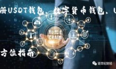 下面是您所请求内容的结构：如何注册USDT数字钱