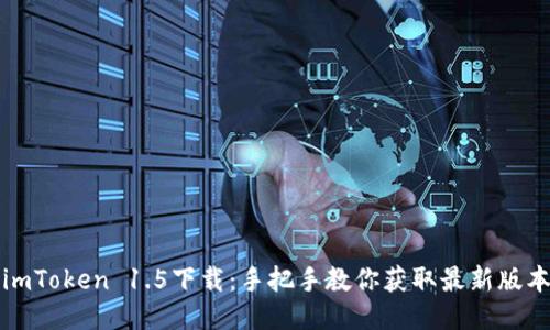 imToken 1.5下载：手把手教你获取最新版本