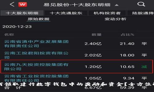 如何领取建行数字钱包中的奖励和资金?全方位解析