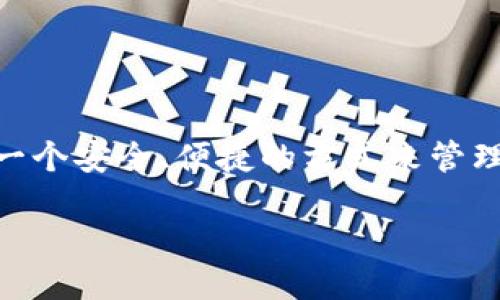 token.im 是一个广泛使用的加密货币钱包和资产管理平台，它为用户提供了一个安全、便捷的方式来管理他们的数字资产。如果你在寻找该应用的下载地址，可以参考以下的详细信息。

token.im下载地址及使用指南