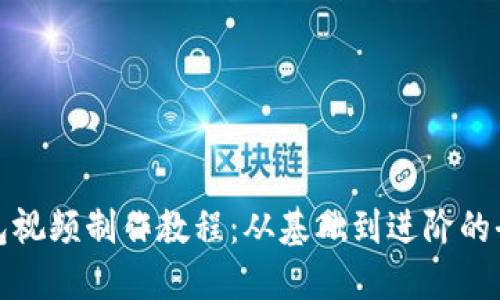 数字钱包视频制作教程:从基础到进阶的全面指南