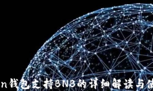 imToken钱包支持BNB的详细解读与使用指南