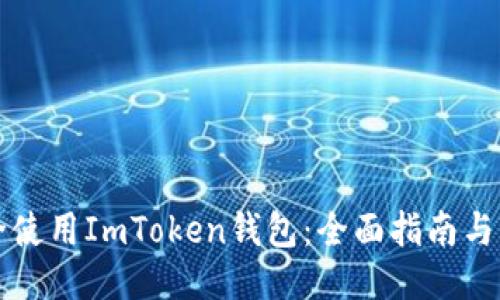 如何安全使用ImToken钱包：全面指南与入口介绍