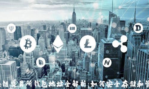 2023年区块链交易所钱包地址全解析:如何安全存储和管理数字资产