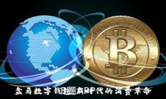   盒马数字钱包：新时代的消费革命