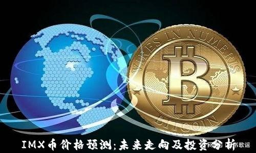 IMX币价格预测:未来走向及投资分析
