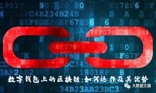 数字钱包上的区块链:如何运作及其优势