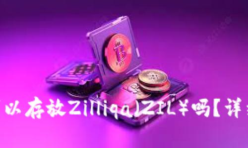 : imToken钱包可以存放Zilliqa（ZIL）吗？详细解析与使用指南