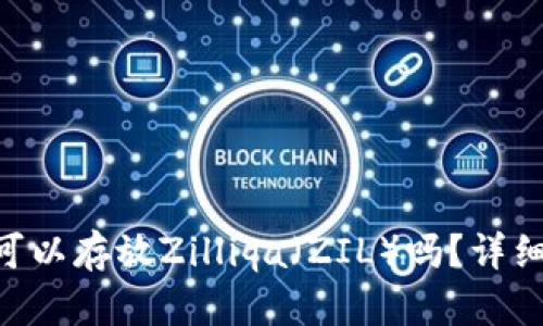 : imToken钱包可以存放Zilliqa（ZIL）吗？详细解析与使用指南