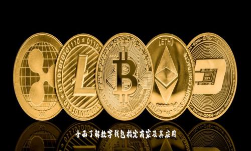 全面了解数字钱包指定商家及其应用