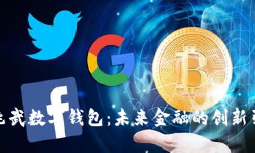 : 徐兆武数字钱包：未来金融的创新引领者