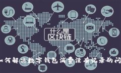: 如何解决数字钱包消费没有记录的问题？