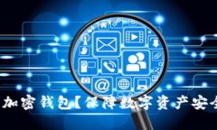  为什么要加密钱包？保障数字资产安