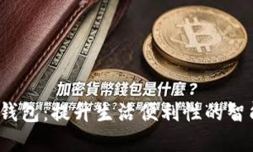 兰州数字钱包:提升生活便利性的智能支付工具