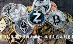 数字钱包背面图案图片大全: 设计灵感