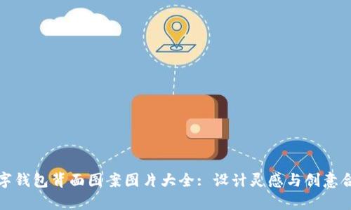 数字钱包背面图案图片大全: 设计灵感与创意合集