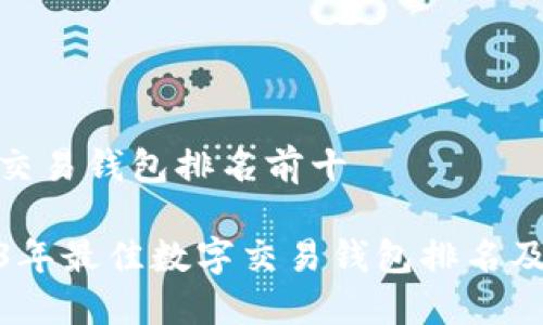 数字交易钱包排名前十
2023年最佳数字交易钱包排名及评测