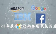 : 2023年最受欢迎的加密钱包品牌推荐