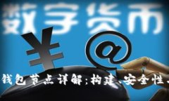  加密货币钱包节点详解：构建、安全性与最佳实