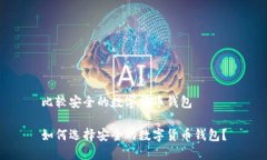 比较安全的数字货币钱包如何选择安全