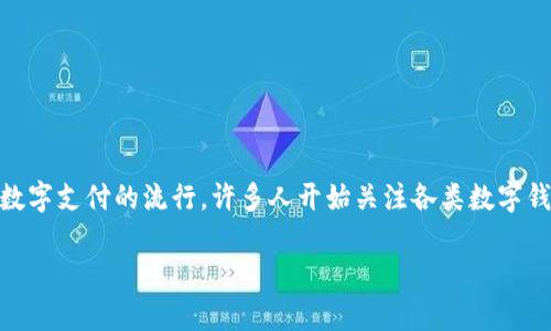 im钱包是一个广受欢迎的数字钱包和支付应用，因其方便快捷的支付功能而受到用户的青睐。随着数字支付的流行，许多人开始关注各类数字钱包的安全性、便捷性以及使用体验。接下来，我们将对im钱包进行详细的介绍，并回答一些常见问题。

im钱包简介：数字支付的便捷选择