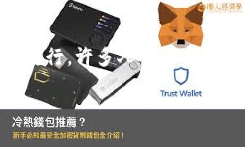 im钱包是一个广受欢迎的数字钱包和支付应用，因其方便快捷的支付功能而受到用户的青睐。随着数字支付的流行，许多人开始关注各类数字钱包的安全性、便捷性以及使用体验。接下来，我们将对im钱包进行详细的介绍，并回答一些常见问题。

im钱包简介：数字支付的便捷选择